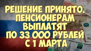 Решение принято! Пенсионерам выплатят по 33 000 рублей с 1 марта