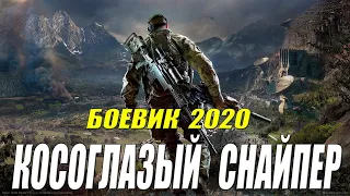 Опасный боевик 2020  КОСОГЛАЗЫЙ СНАЙПЕР  Русские боевики 2020 новинки HD 1080P