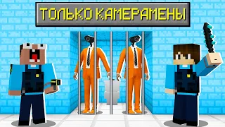 ТЮРЬМА НО ОНА ТОЛЬКО ДЛЯ КАМЕРАМЕНОВ В МАЙНКРАФТ! ПОБЕГ ИЗ ТЮРЬМЫ ТРОЛЛИНГ MINECRAFT