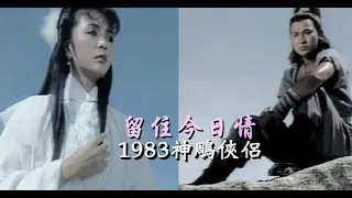 1983 TVB【神鵰俠侶】插曲《留住今日情》唱-張德蘭（主演：劉德華 陳玉蓮）The Return of the Condor Heroes OST