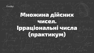 П.А.5(у). Множина дійсних чисел. Ірраціональні числа (практикум)