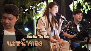 นะหน้าทอง - โจอี้ ภูวศิษฐ์ Cover by Den Am The Duo  Feat Zin The Voice