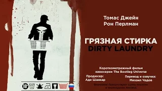 Грязная стирка / DIRTY LAUNDRY (Русская версия) [1080p | 18+]