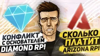 КОНФЛИКТ С ОСНОВАТЕЛЕМ DIAMOND RP! СКОЛЬКО ПЛАТИТ ARIZONA RP?