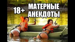 МАТЕРНЫЕ АНЕКДОТЫ 18+