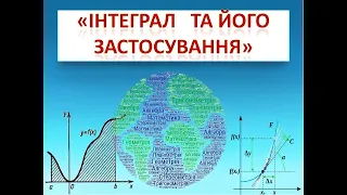 Узагальнення з теми "Інтеграл та його застосування". Алгебра 11 клас