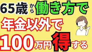 【○○保険料が圧倒的に違う！】６5歳以降働く人は、社会保険加入と未加入でどう違う？現役世代と違う点【厚生年金/健康保険/雇用保険/保険料/扶養】