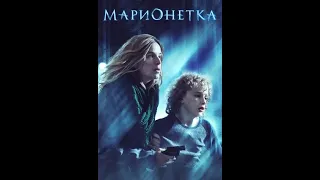 Фильм Марионетка 2020 русский трейлер