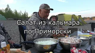 Салат из кальмара по Приморски в тайге/ Самый вкусный салат/