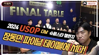 장동민의 2024 USOP 다낭 도전기! 2탄ㅣ슈퍼스타 챌린지 파이널 테이블! 포켓의 향연!ㅣ POKERFACEㅣ포커ᅵ#PFGTᅵ#피망포커 ㅣ홀덤ㅣHoldem