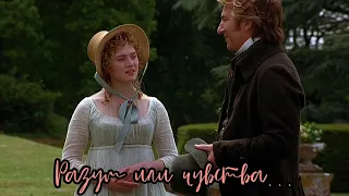 Разум и чувства ❤️ Sense and SensibilityMarianne & Brandon ~John Willoughby