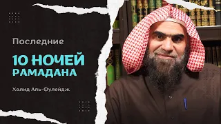 10 последних ночей Рамадана | Ночь предопределения | Шейх Халид Аль-Фулейдж