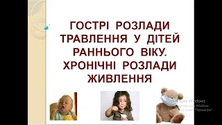 Лекція "Гострі і хронічні розлади травлення у дітей раннього віку"-1