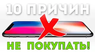 10 ПРИЧИН ПОЧЕМУ IPHONE Х ЭТО ОТСТОЙ И ЕГО НЕ СТОИТ ПОКУПАТЬ!