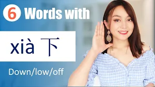 Learn Chinese Fast---12 word+sentences formed by "下xià(down）Yimin Chinese