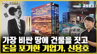 돈으로 살 수 없는 것에 인생을 바친 기업가, 교보 창업자 대산 신용호 이야기 / 소비더머니