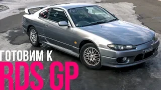 Строим NISSAN SILVIA S15 к RDS GP