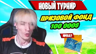 MIRWANA КОММЕНТИРУЕТ НОВЫЙ ФОРТМАТ ТУРНИРА В ФОРТНАЙТ! FORTNITE