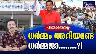 ധർമ്മം അറിയണ്ടേ ധർമ്മജാ...?! | Dharmajan Bolgatty | Lights Camera Action | Santhivila Dinesh