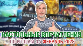 Настольные впечатления. По итогам за ФЕВРАЛЬ 2023