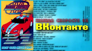 Жажда скорости 22 - 2001 (Казанова Records)