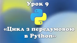 Урок 9.  Цикл з передумовою в Python