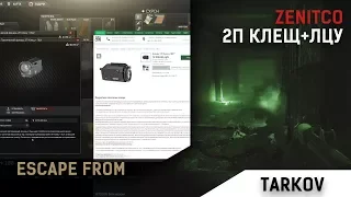 2П Клещ + ЛЦУ в игре Escape from Tarkov