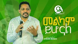 መልካም ይሆናል /Prophet Anteneh bezabih | Gospel Herald TV 2024