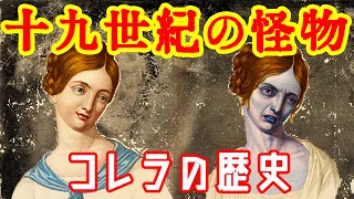 【ゆっくり解説】19世紀の怪物・コレラの歴史【歴史解説】