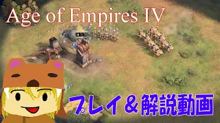 でぽんがAge of Empires IVやる動画