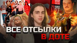 ВСЕ ОТСЫЛКИ В ДОТЕ 2 ЧАСТЬ | Да-да все