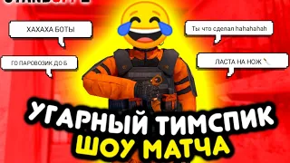 Угарный Тимспик с Шоу Матч в Стандофф 2