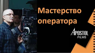 Мастеркласс №9 "Мастерство оператора" ведет  А.Носовский / "APOSTOL FILMS" проект «Киновоспитание»