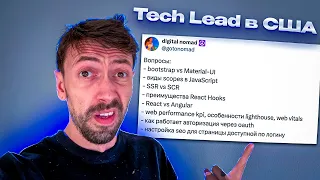 Собеседование на Tech Lead программиста в США