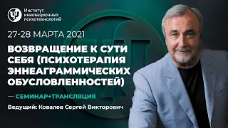 27-28 марта 2021 г. "Возвращение к сути себя." Ковалев С.В.