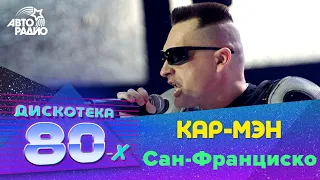 Кар-Мэн - Сан-Франциско (Дискотека 80-х 2008)