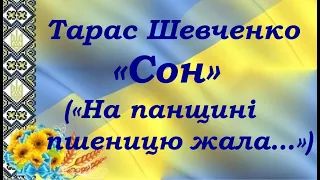 Тарас Шевченко «Сон» («На панщині пшеницю жала…»). «Кобзар», 1858 р.