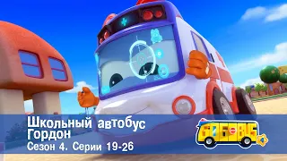 Школьный автобус🚌 Гордон. Сезон 4. Эпизоды 19-26 - Мультфильм - Сборник