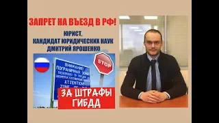 Запрет на въезд в РФ за штрафы ГИБДД.  МВД.  Выдворение.  ФМС.  юрист.  адвокат.