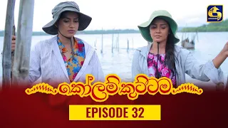 KOLAM KUTTAMA ll Episode 32 || ''කෝලම් කුට්ටම'' || 15th September 2022