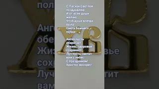 Поздравление с Пасхой / Красивое поздравление со светлой Пасхой 2024 #пасха #shorts