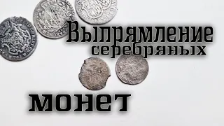 Выпрямление серебряных монет