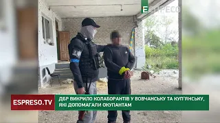 ДБР викрило колаборантів у Вовчанську та Куп’янську, які допомагали окупантам