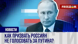 💥 "Россия без Путина!" В чем смысл агитационной кампании, которую развернула оппозиция в РФ?
