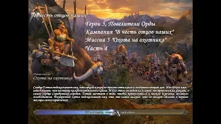 Повелители Орды - Кампания "В честь отцов наших" - Миссия 5 (Часть 4)