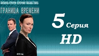 Граница времени 5 серия HD 2015