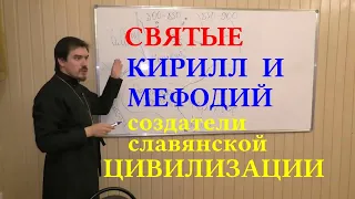 Прот. К. Костромин. Святые Кирилл и Мефодий как создатели славянской цивилизации