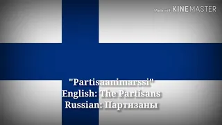 Partisaanimarssi - Партизаны, The Partisans (Finnish Lyrics, Version & English Translation)