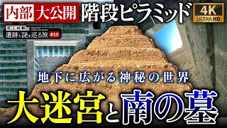 絶対に迷う！？大迷宮～階段ピラミッドと南の墓を大公開！ #10 河江肖剰の遺跡と謎を巡る旅（エジプト文明・考古学・歴史・遺跡・ミステリー・サッカラ）