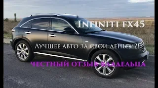 Infiniti FX45: обзор владельца, часть 2.